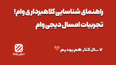 راهنمای شناسایی کلاهبرداری وام | تجربیات دیجی وام