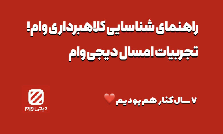 راهنمای شناسایی کلاهبرداری وام | تجربیات دیجی وام