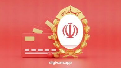 وام بانک ملی