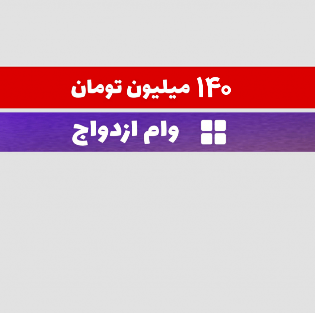 فروش دو فقره وام ازدواج 70 میلیون تومانی در اصفهان