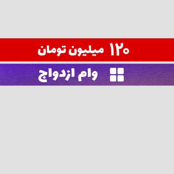 فروش وام ازدواج ۱۲۰ میلیون تومانی در اصفهان