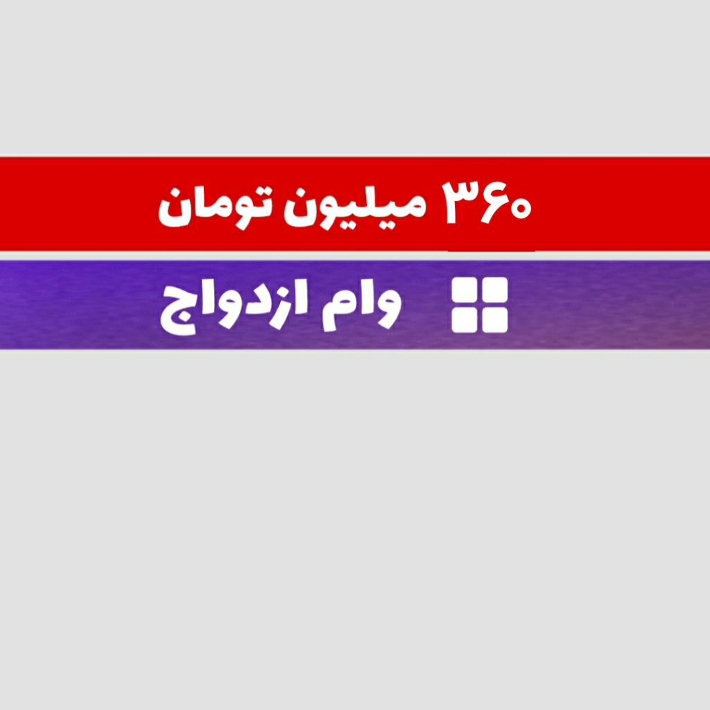 فروش دو فقره وام ازدواج ۱۸۰ میلیون تومانی در تهران