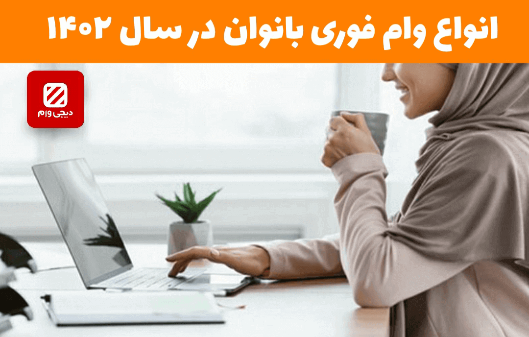 وام بانوان بانک مهر ایران