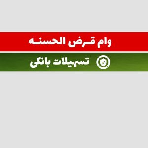 فروش وام رسالت اصفهان