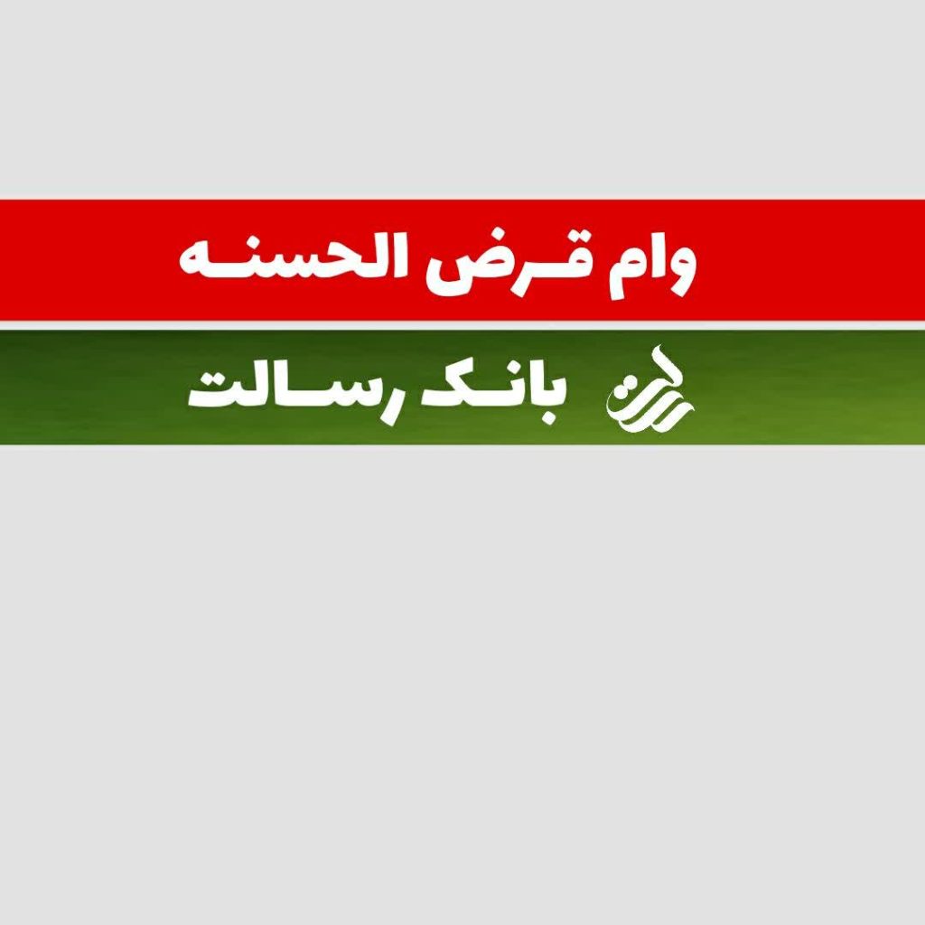 فروش امتیاز وام بانک رسالت در اصفهان