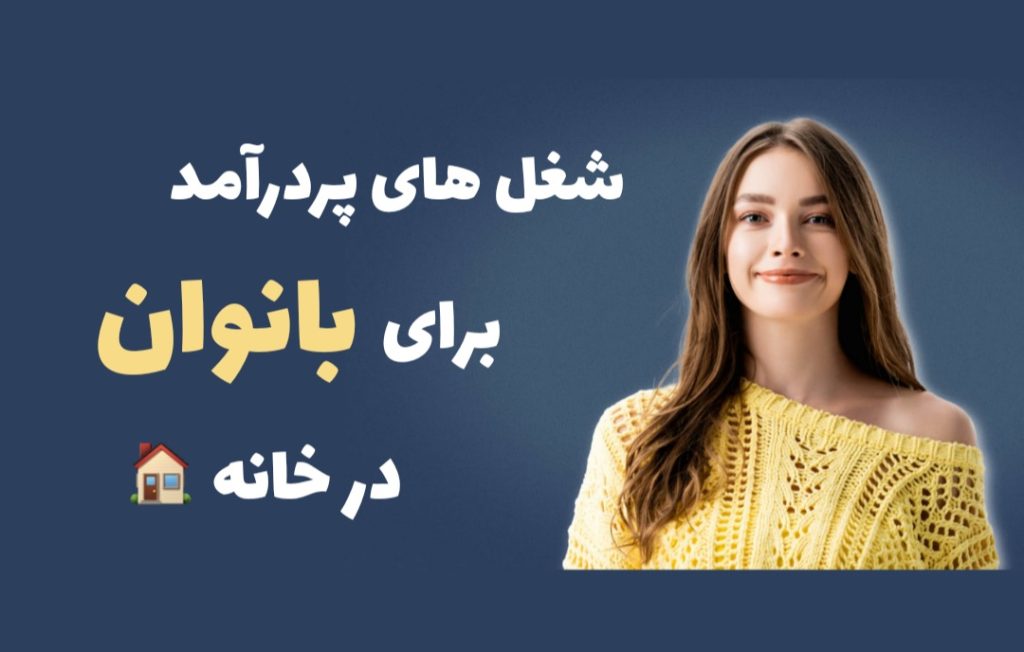 مشاغل برای بانوان خانه دار