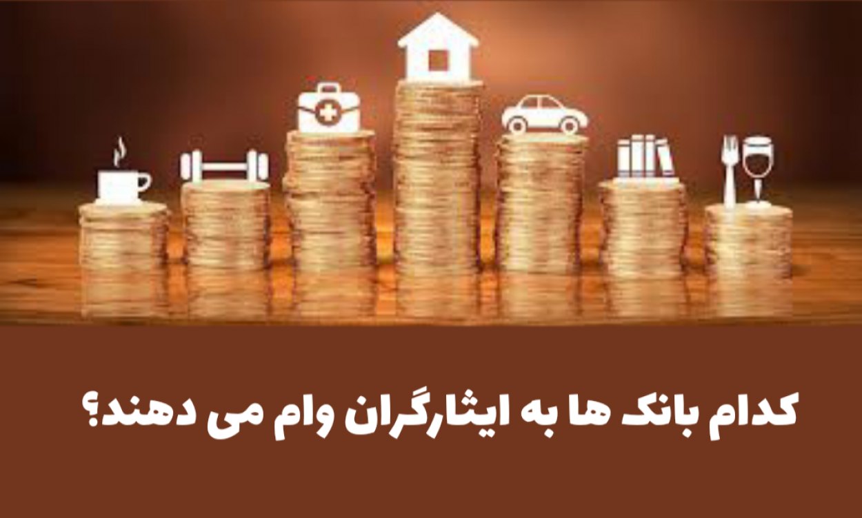 وام ایثارگری