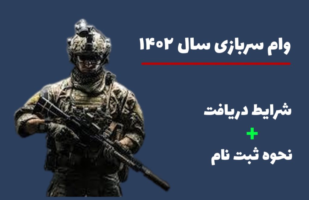 وام سربازی سال ۱۴۰۲