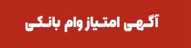 آگهی امتیاز وام بانکی دیجی وام