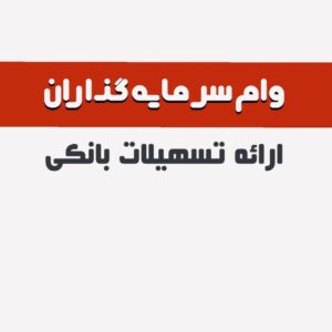 ارائه تسهیلات بانکی با سند ملکی در تهران