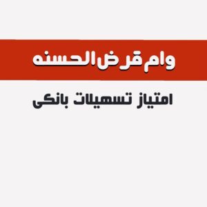امتیاز وام بانکی