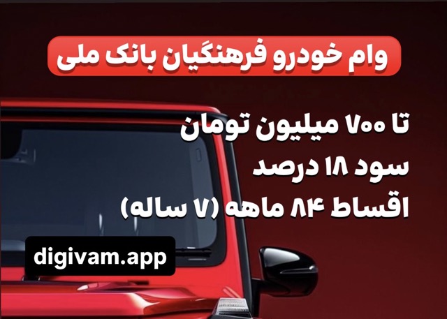 وام خودرو فرهنگیان بانک ملی۲
