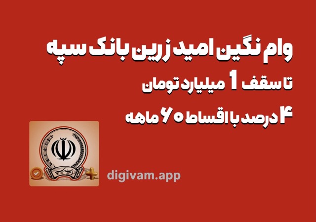 وام نگین امید زرین بانک سپه